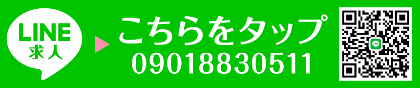 LINE求人はこちらをタップ