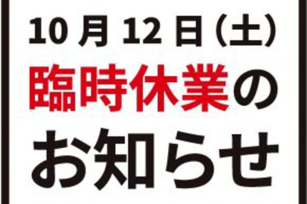 臨時休業のお知らせ 画像