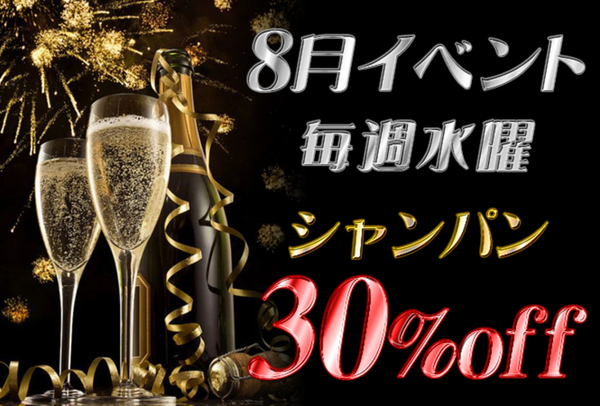 本日【シャンパン30%OFF】!!! 画像