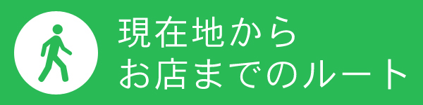 現在地からお店までのルート